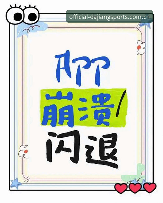 大江体育平台v5.2使用指南：解决APP登录错误与闪退的完整方案