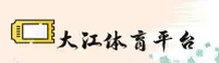 大江体育(CHINA)官网 — 官方直营
